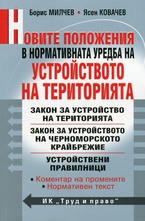 Новите положения в нормативната уредба на Устройство на територията