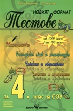 Новият формат Тестове 4 клас: Математика. Бълг.език и литература. Човекът и обществото. Човекът и природата