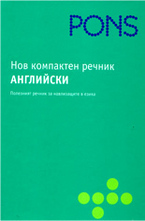 Нов компактен речник английски
