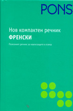 Нов компактен речник - френски