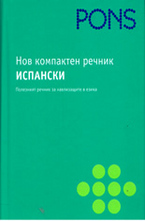 Нов компактен речник - испански