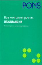 Нов компактен речник - италиански