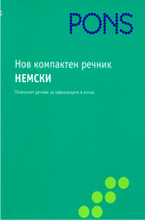 Нов компактен речник немски