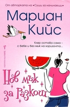 Нов мъж за разкош