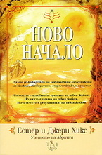 Ново начало