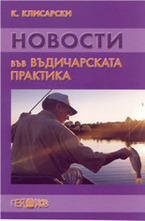 Новости във въдичарската практика