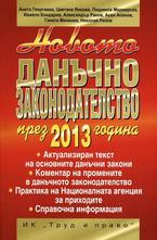Новото данъчно законодателство