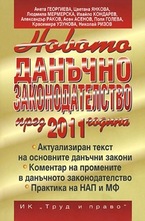 Новото данъчно законодателство през 2011 година