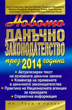 Новото данъчно законодателство през 2014 година