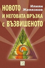 Новото и неговата връзка с възвишеното