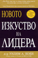 Новото изкуство на лидера