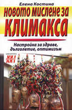 Новото мислене за климакса