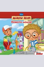 Новото момче