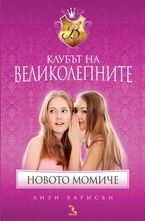 Новото момиче