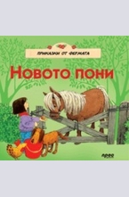 Новото пони