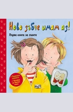 Ново зъбче имам аз!