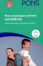 Нов училищен речник Английски