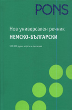 Нов универсален речник Немско-български