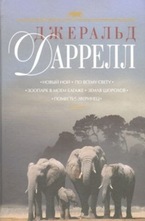 Новый Ной. По всему свету. Зоопарк в моем багаже. Земля шорохов