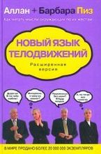 Новый язык телодвижений. Расширенная версия