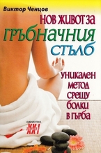 Нов живот за гръбначния стълб