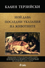 Ной дава последни указания на животните