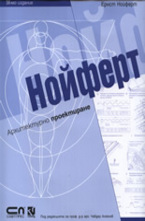 Нойферт. Архитектурно проектиране