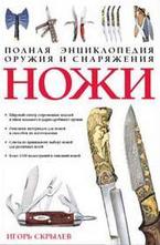 Ножи - полная энциклопедия оружия и снаряжения