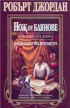 Нож от блянове. Книга 11