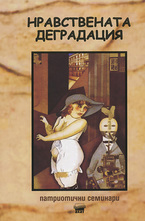 Нравствената деградация
