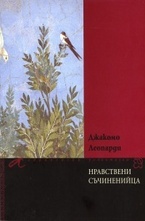 Нравствени съчиненийца