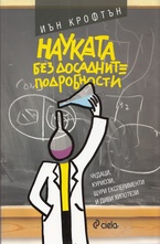 Нуката без досадните подробности