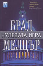 Нулевата игра