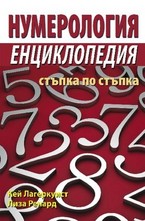 Нумерология - енциклопедия