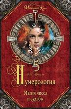 Нумерология: магия чисел и судьбы