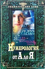 Нумерология от А до Я