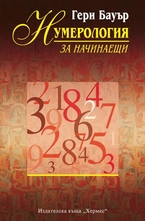 Нумерология за начинаещи