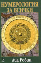 Нумерология за всички