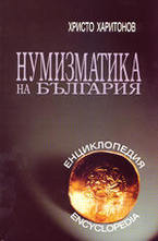 Нумизматика на България