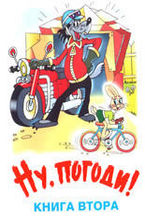 Ну, погоди! - книга 2