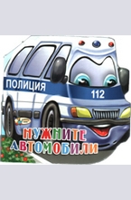 Нужните автомобили