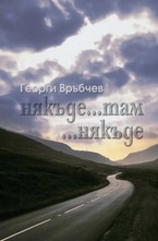 Някъде...там...някъде