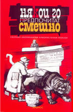 Някои го предпочитат смешно: сборник американски хумористични разкази