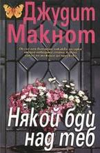 Някой бди над теб