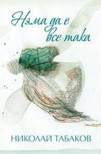 Няма да е все така