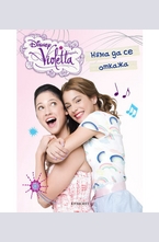 Няма да се откажа