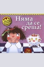 Няма да се среша!