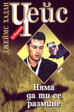 Няма да ти се размине