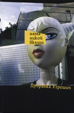 Няма никой вкъщи