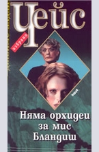 Няма орхидеи за мис Бландиш